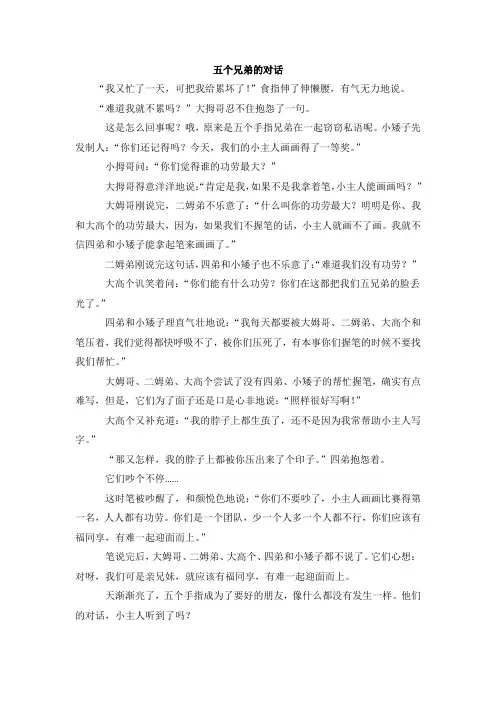五个兄弟的对话(小学作文)