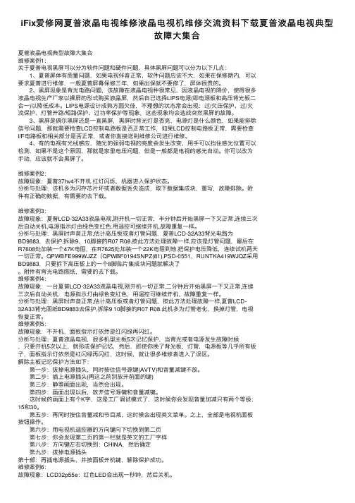 iFix爱修网夏普液晶电视维修液晶电视机维修交流资料下载夏普液晶电视典型故障大集合