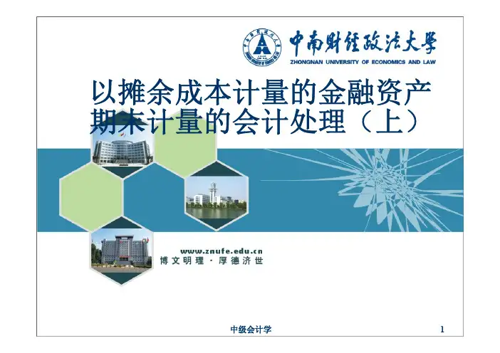 5.2.2-以摊余成本计量的金融资产期末计量的会计处理(上)