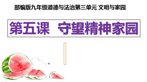 第五课守望精神家园复习课件九年级道德与法治上册(1)
