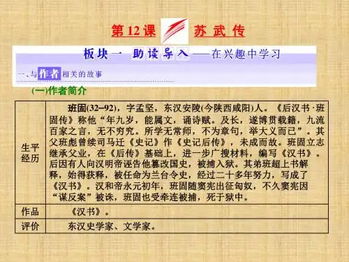 【人教版】2017-2018学年必修四：第12课《苏武传》ppt导学课件(含答案)