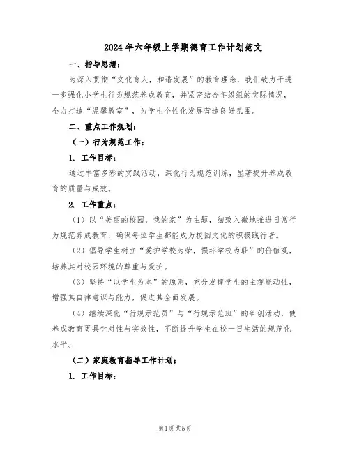 2024年六年级上学期德育工作计划范文（二篇）