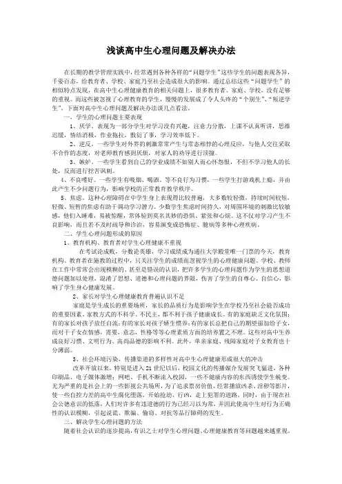 浅谈高中生心理问题及解决办法