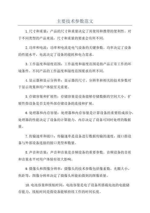 主要技术参数范文