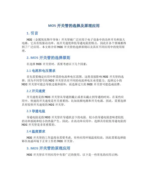 mos开关管的选择及原理应用