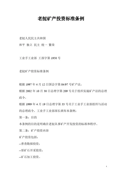 老挝矿产投资标准条例