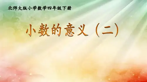 四年级数学下册课件-1.2 小数的意义(二)(2)-北师大版  13张