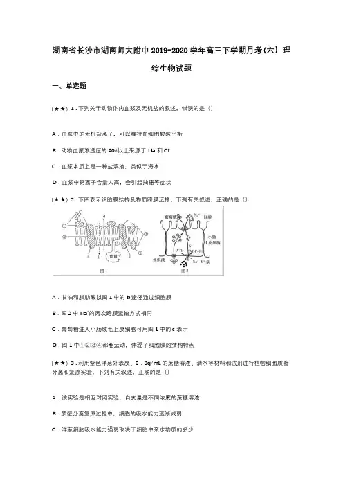 湖南省长沙市湖南师大附中2019-2020学年高三下学期月考(六)理综生物试题(word无答案)