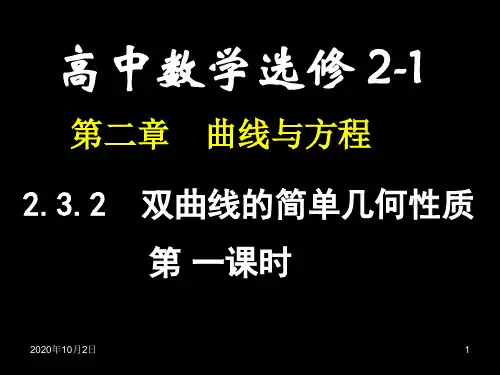 2.3双曲线的简单几何性质(1)PPT课件