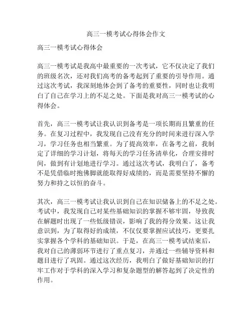 高三一模考试心得体会作文