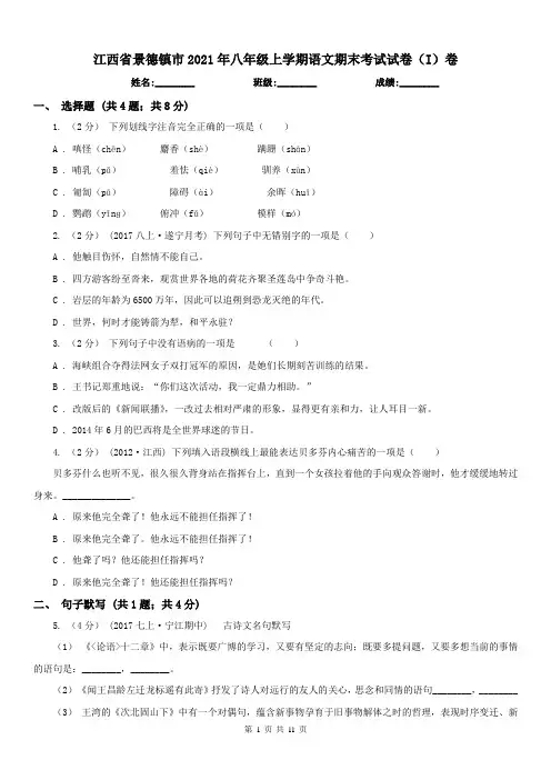 江西省景德镇市2021年八年级上学期语文期末考试试卷(I)卷