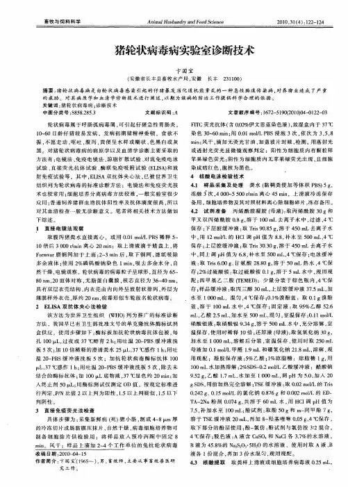 猪轮状病毒病实验室诊断技术