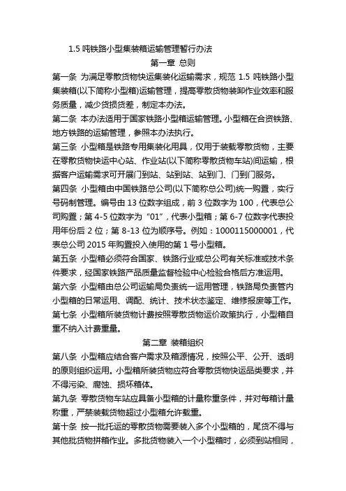 1.5吨铁路小型集装箱运输管理暂行办法