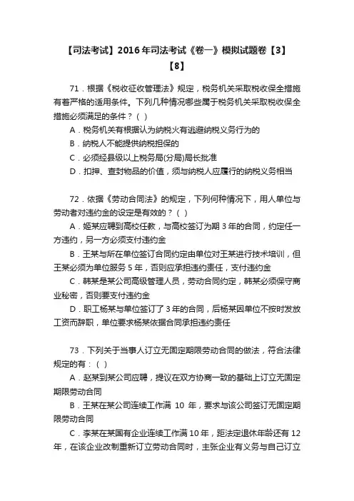 【司法考试】2016年司法考试《卷一》模拟试题卷【3】【8】