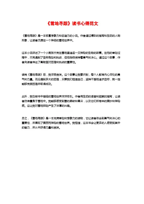 《雪地寻踪》读书心得范文