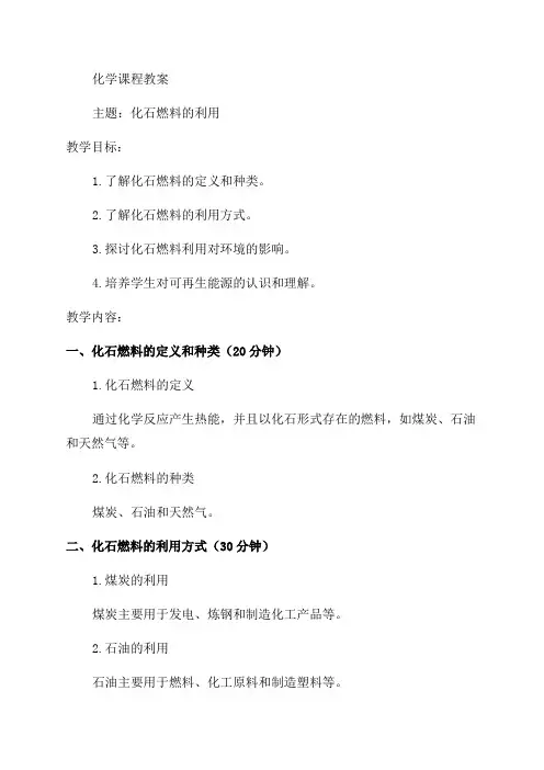 九年级化学化石燃料的利用教案