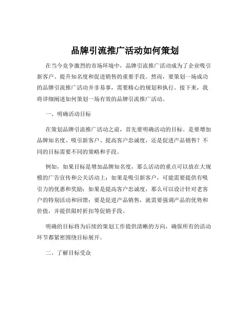 品牌引流推广活动如何策划