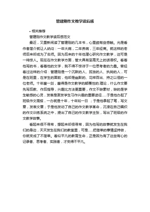 管建刚作文教学读后感