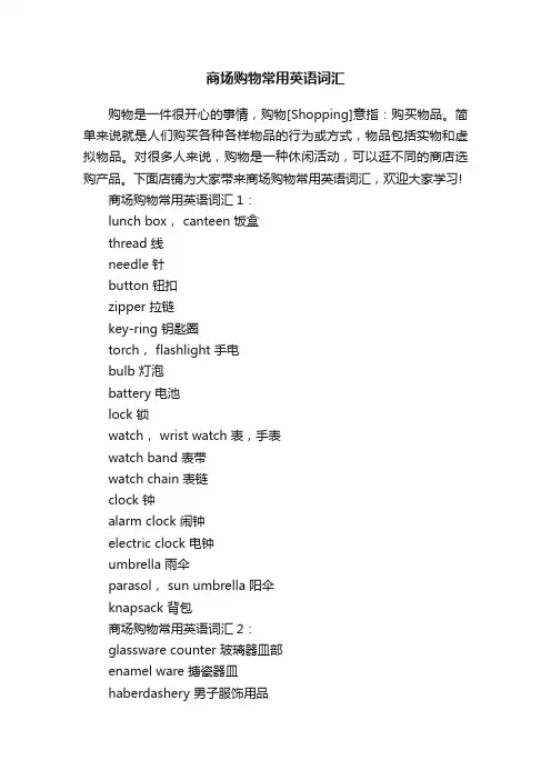 商场购物常用英语词汇