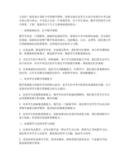 中考交流数学教师发言稿