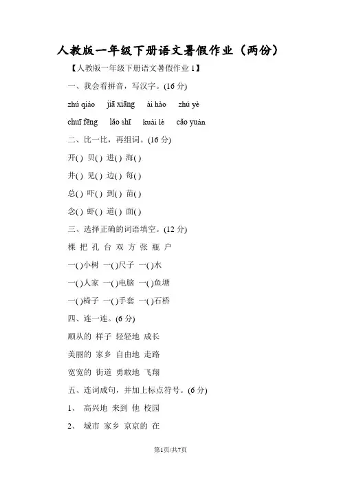 人教版一年级下册语文暑假作业(两份)