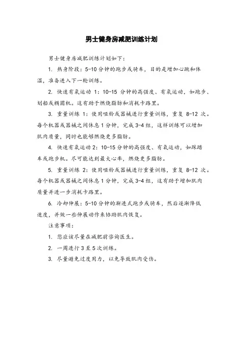 男士健身房减肥训练计划