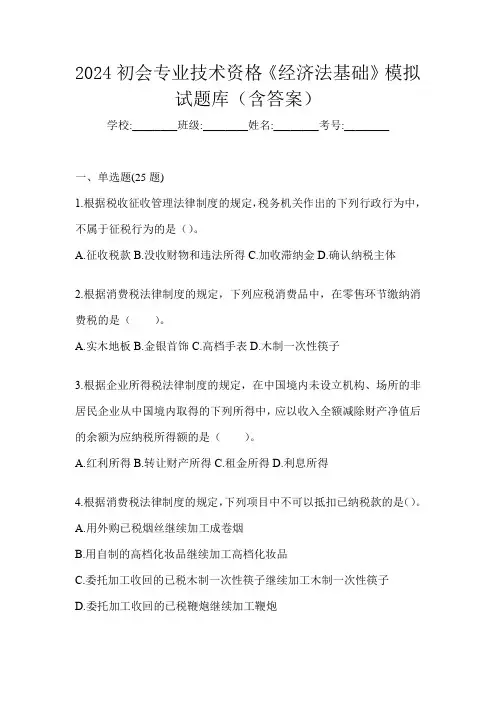 2024初会专业技术资格《经济法基础》模拟试题库(含答案)