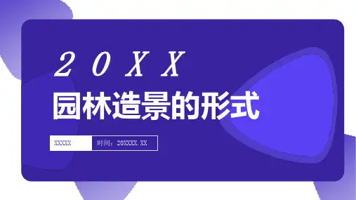园林造景的形式