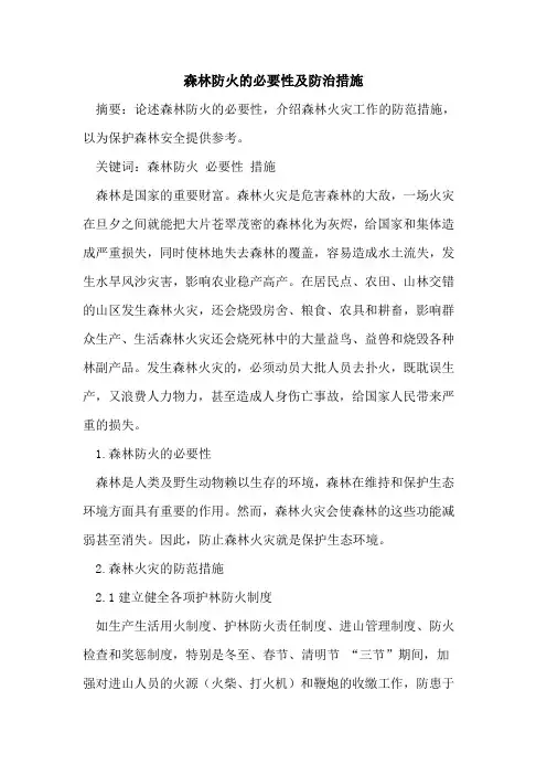 森林防火必要性及防治措施[论文]