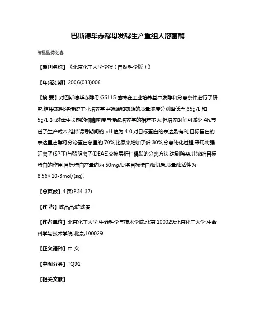 巴斯德毕赤酵母发酵生产重组人溶菌酶