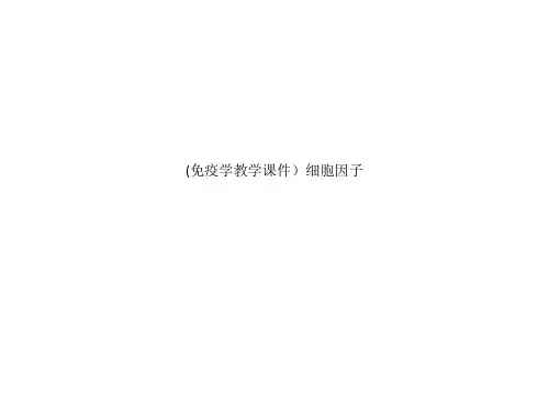 (免疫学教学课件)细胞因子