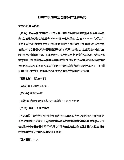 蚜虫次级内共生菌的多样性和功能