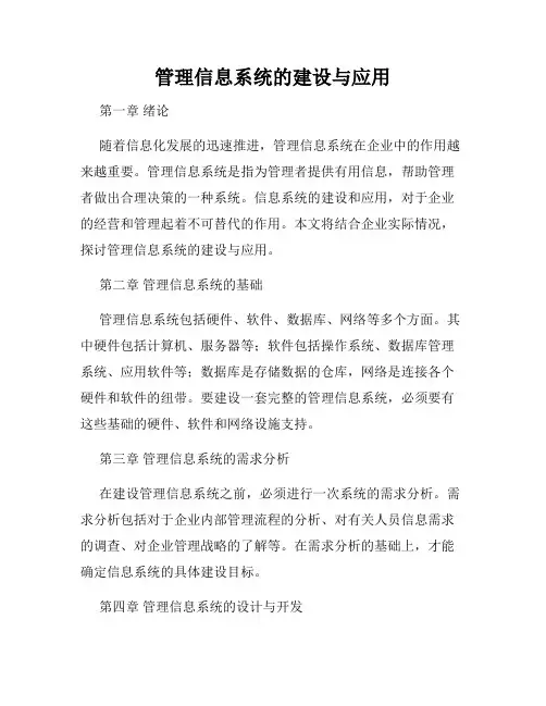 管理信息系统的建设与应用
