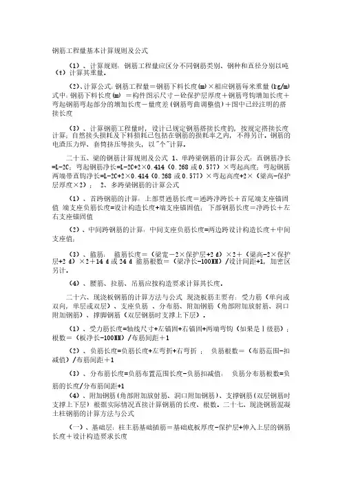 总结钢筋工程量基本计算规则及公式