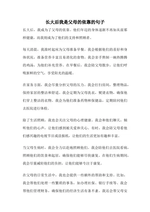 长大后我是父母的依靠的句子