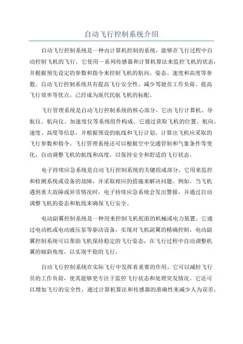 自动飞行控制系统介绍