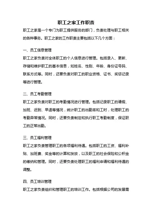 职工之家工作职责