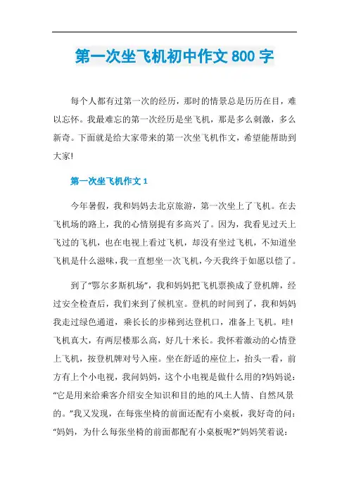 第一次坐飞机初中作文800字