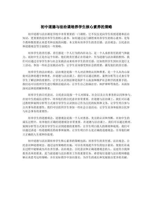 初中道德与法治课培养学生核心素养的策略