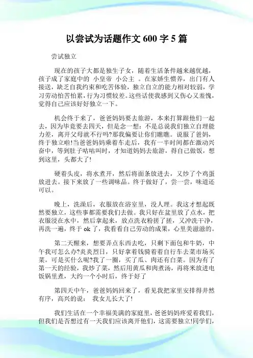 以尝试为话题作文600字5篇.doc