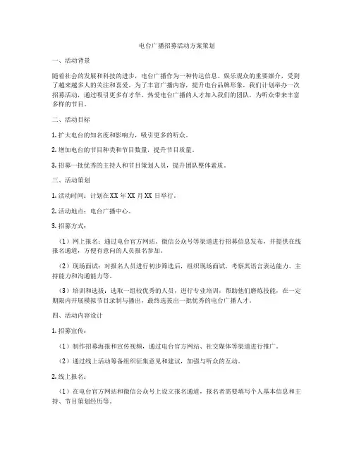 电台广播招募活动方案策划