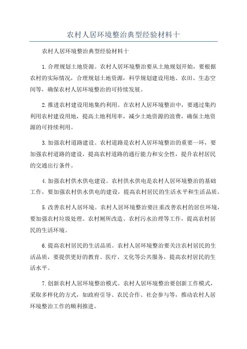 农村人居环境整治典型经验材料十