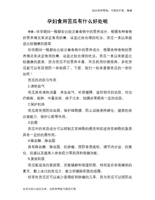 孕妇食用苦瓜有什么好处呢