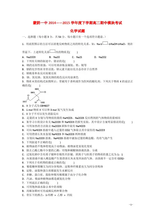 山东省临沂市蒙阴县第一中学2014_2015学年高二化学下学期期中试题