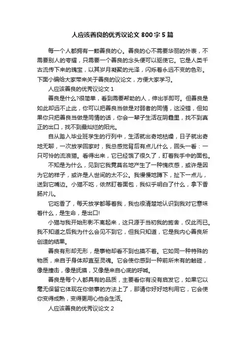 人应该善良的优秀议论文800字5篇