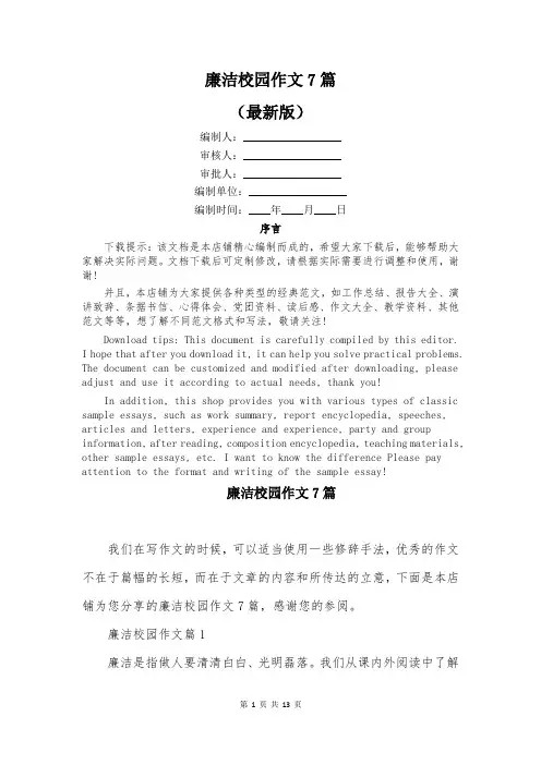 廉洁校园作文7篇
