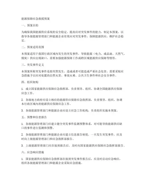 能源保障应急救援预案