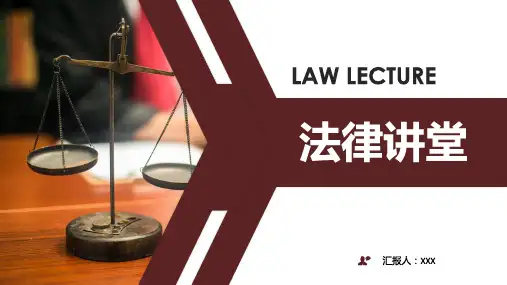 法律讲堂模板
