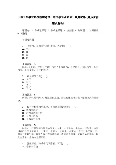 D地卫生事业单位招聘考试(中医学专业知识)真题试卷(题后含答案及解析)