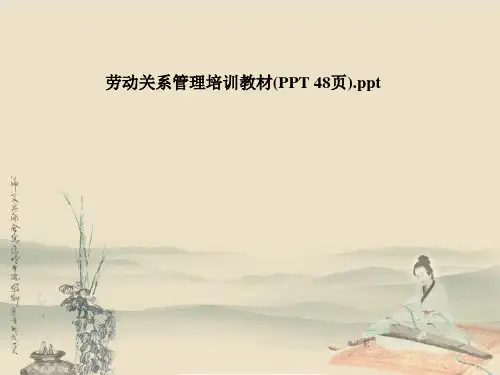 劳动关系管理培训教材(PPT 48页)